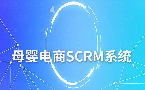 電商SCRM如何助力母嬰品牌打造私域流量