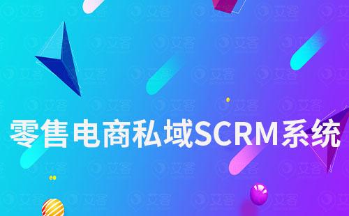 零售電商如何通過私域SCRM系統優化客戶管理