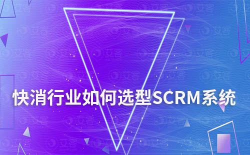 快消行業如何選型SCRM系統