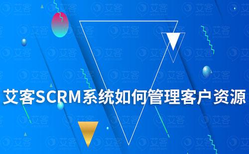 艾客SCRM系統讓客戶資源不再零散難整理