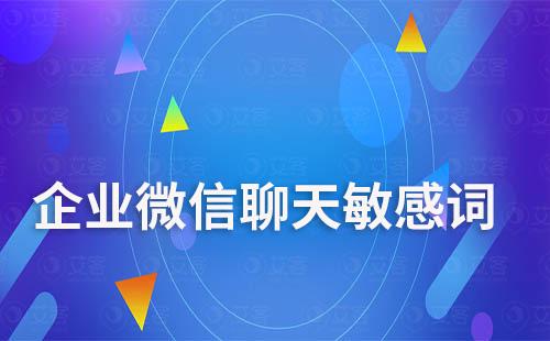 企業(yè)微信如何設置成員與客戶聊天敏感詞