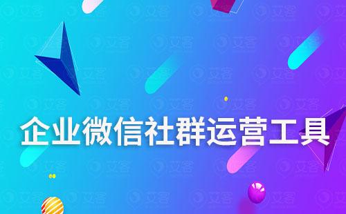 企業微信社群自動化運營系統