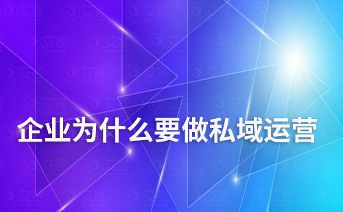 企業(yè)為什么要做私域運(yùn)營(yíng)