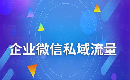 如何通過企業(yè)微信來運營私域流量？