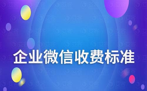 企業微信收費標準是多少