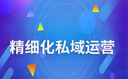 私域營銷指南：助力企業高效精細化打造私域