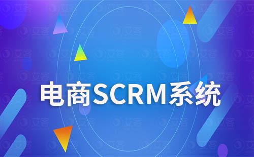 電商公司如何利用SCRM系統提升銷售業績