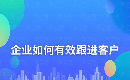 企業如何有效跟進客戶