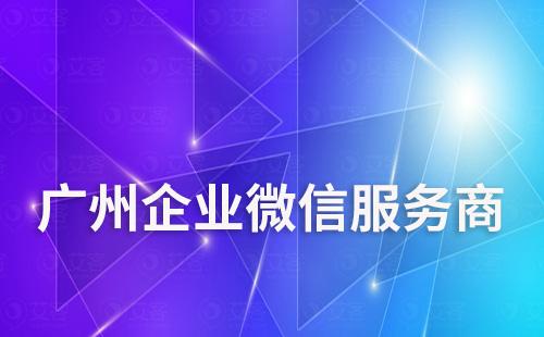 廣州企業微信服務商有哪些