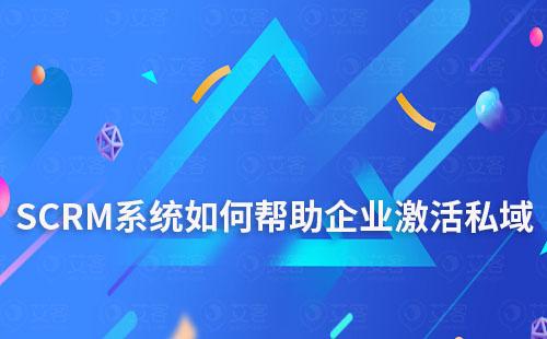 SCRM系統如何幫助企業激活私域業績增長