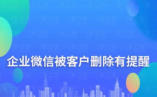 企業微信被客戶刪除有沒有提醒