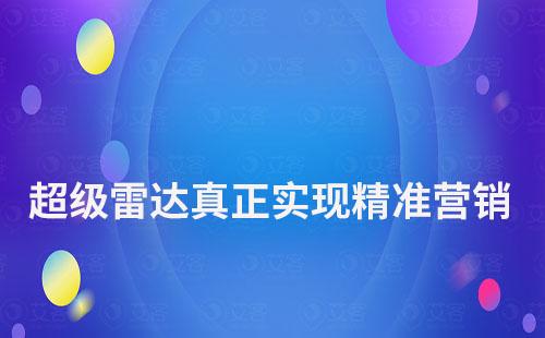 超級雷達：讓客戶有跡可循，真正實現精準營銷