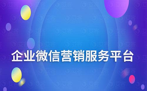 企業微信營銷服務平臺——艾客SCRM