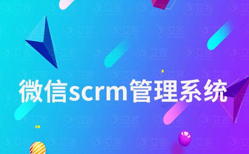 微信scrm管理系統(tǒng)