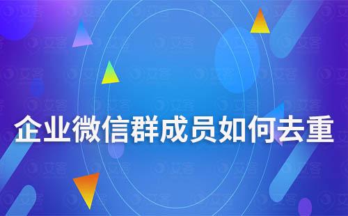 企業微信群成員如何去重