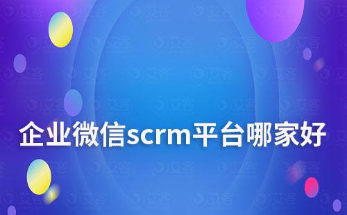 企業微信scrm平臺哪家好