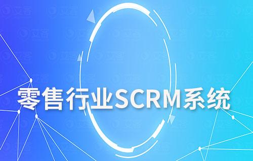 零售行業如何利用SCRM系統打造私域流量