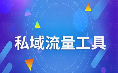 私域流量工具助力社群運營提升變現能力