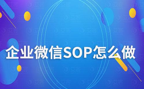 企業微信SOP怎么做