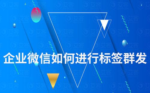 企業微信如何進行標簽群發