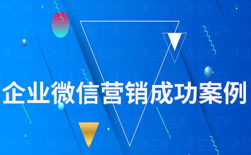 企業微信營銷成功案例