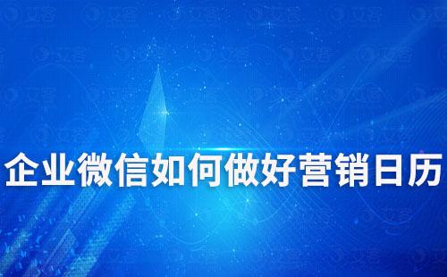 企業微信如何做好營銷日歷