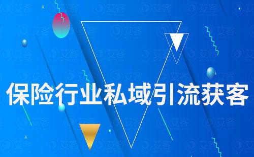 保險行業如何通過運營私域引流獲客