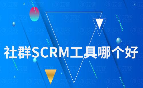 社群SCRM工具哪個好