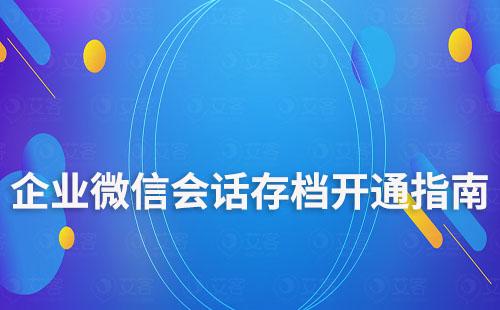 企業微信會話存檔開通指南