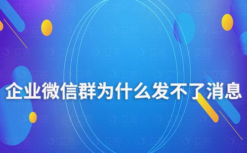 企業微信群為什么發不了消息