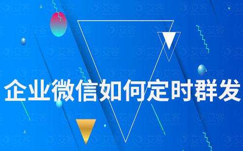 企業微信如何定時群發