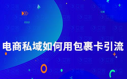 電商私域流量運營如何通過包裹卡引流