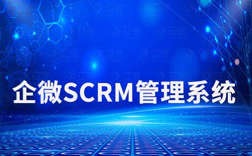 企微SCRM管理系統賦能零售企業新增長