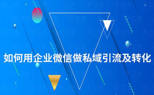 如何用企業微信做私域引流及轉化