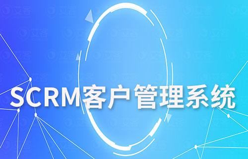 中小企業有必要使用SCRM客戶管理系統嗎