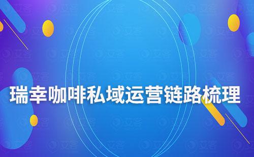 瑞幸咖啡私域運營鏈路梳理