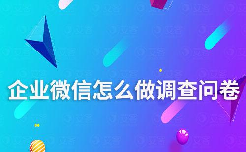 企業(yè)微信怎么做調查問卷