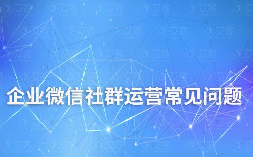 企業微信做社群常見的5個問題