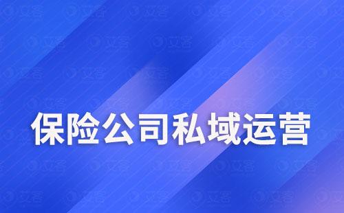 保險公司私域運營怎么做