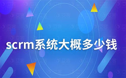 scrm系統大概多少錢