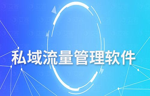 私域流量管理軟件：助力企業突破增長瓶頸