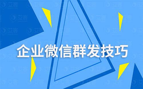 掌握企業微信群發技巧