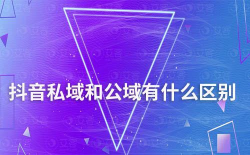 抖音私域和公域有什么區別