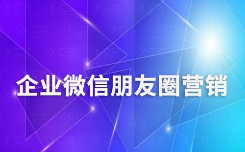 企業微信朋友圈營銷如何跟蹤用戶動態