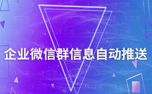 企業(yè)微信群自動推送消息怎么設(shè)置