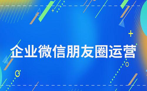 企業微信朋友圈運營實用技巧指南