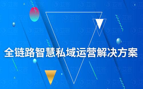 艾客私域SCRM——全鏈路智慧運(yùn)營(yíng)解決方案