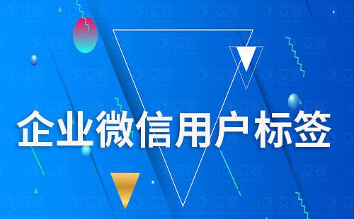 企業(yè)微信運營怎么做好用戶標簽