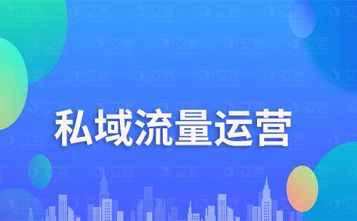 私域流量運營選擇微信還是企業微信好