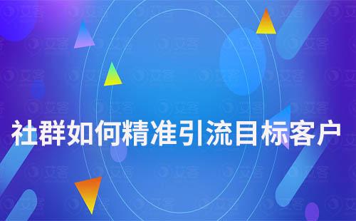 社群如何精準引流目標客戶